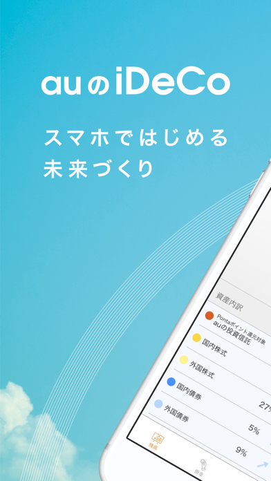 auの「iDeCo/イデコ」個人型確定拠出年金アプリ Screenshot