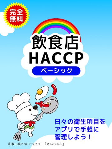 飲食店HACCP ベーシックのおすすめ画像1