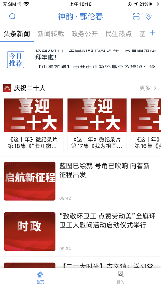 #1. 神韵·鄂伦春 (iOS) 由: Xinhua News Agency News Information Center Inner Mongolia Center