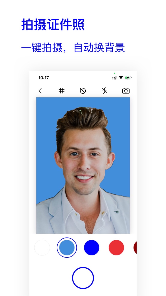 蓝白相馆 - 证件照制作，自动抠图