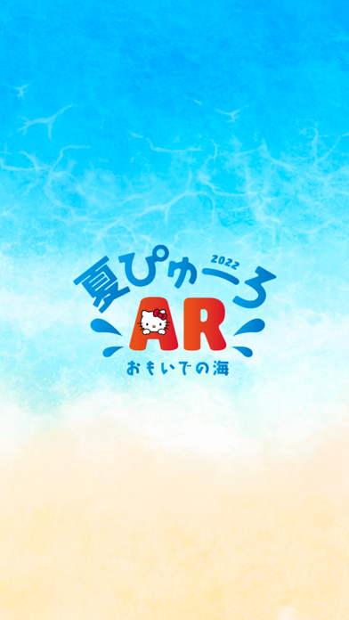 夏ぴゅーろAR おもいでの海のおすすめ画像1