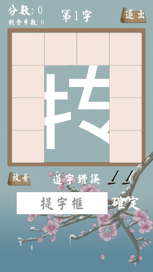 #2. 汉字魔法正式加强版! (iOS) Podle: 永荣 许
