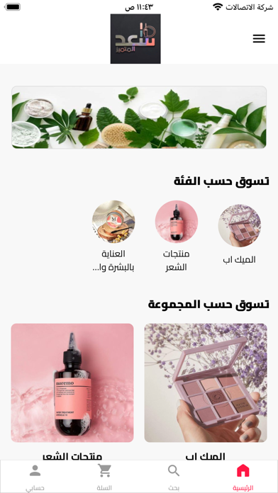 كوزمتكس سعد المتميز Screenshot