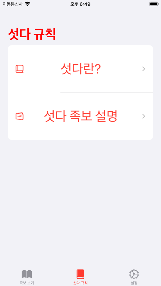 #4. 섯다 족보 & 가이드북 (iOS) 由: ChangHyun Yoo