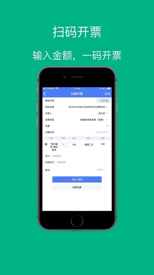 #2. 票周到 (iOS) By: 江苏微企通软件科技有限公司