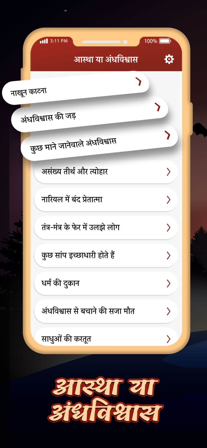 आस्था या अन्धविश्वास