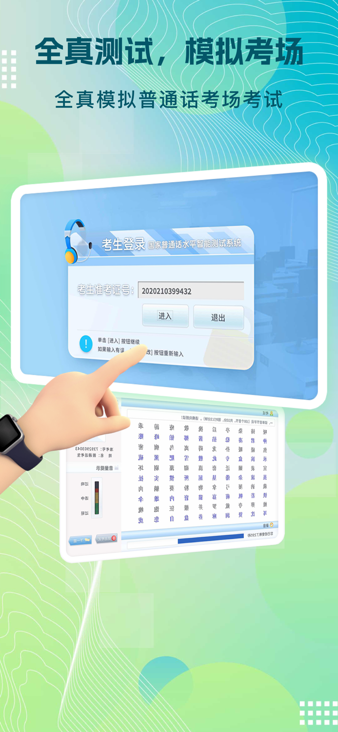 普通话自考王-普通话水平考试全真模拟