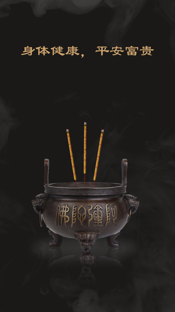 电子烧香 - 手机烧香3d