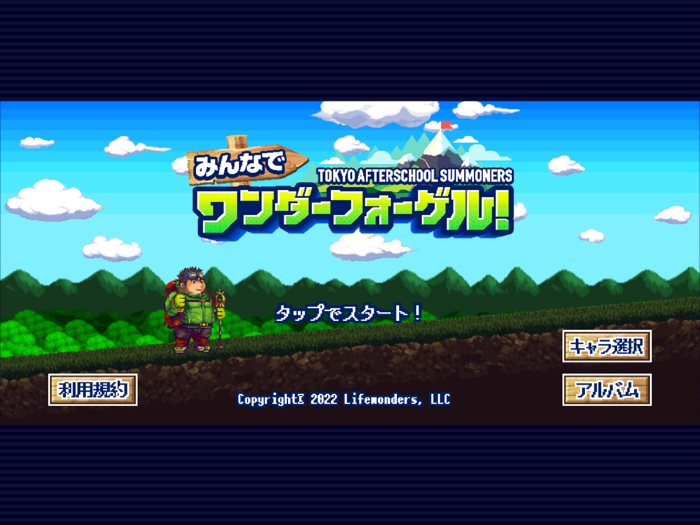 東京放課後サモナーズ　みんなでワンダーフォーゲル！