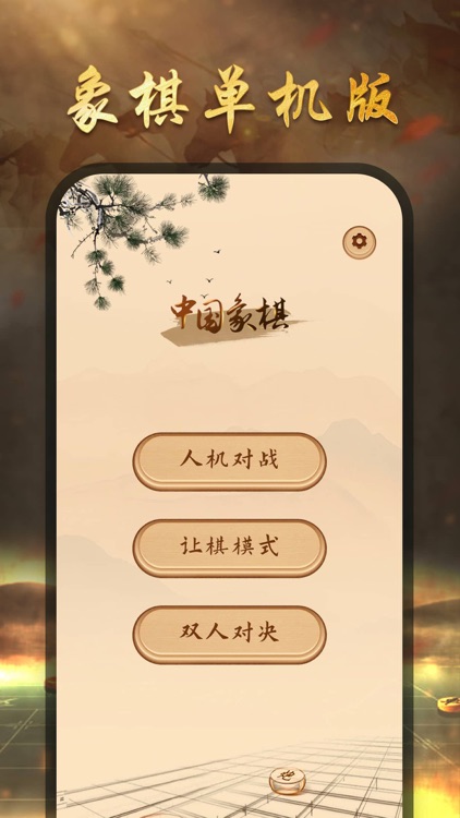象棋大师-单机版天天中国象棋游戏