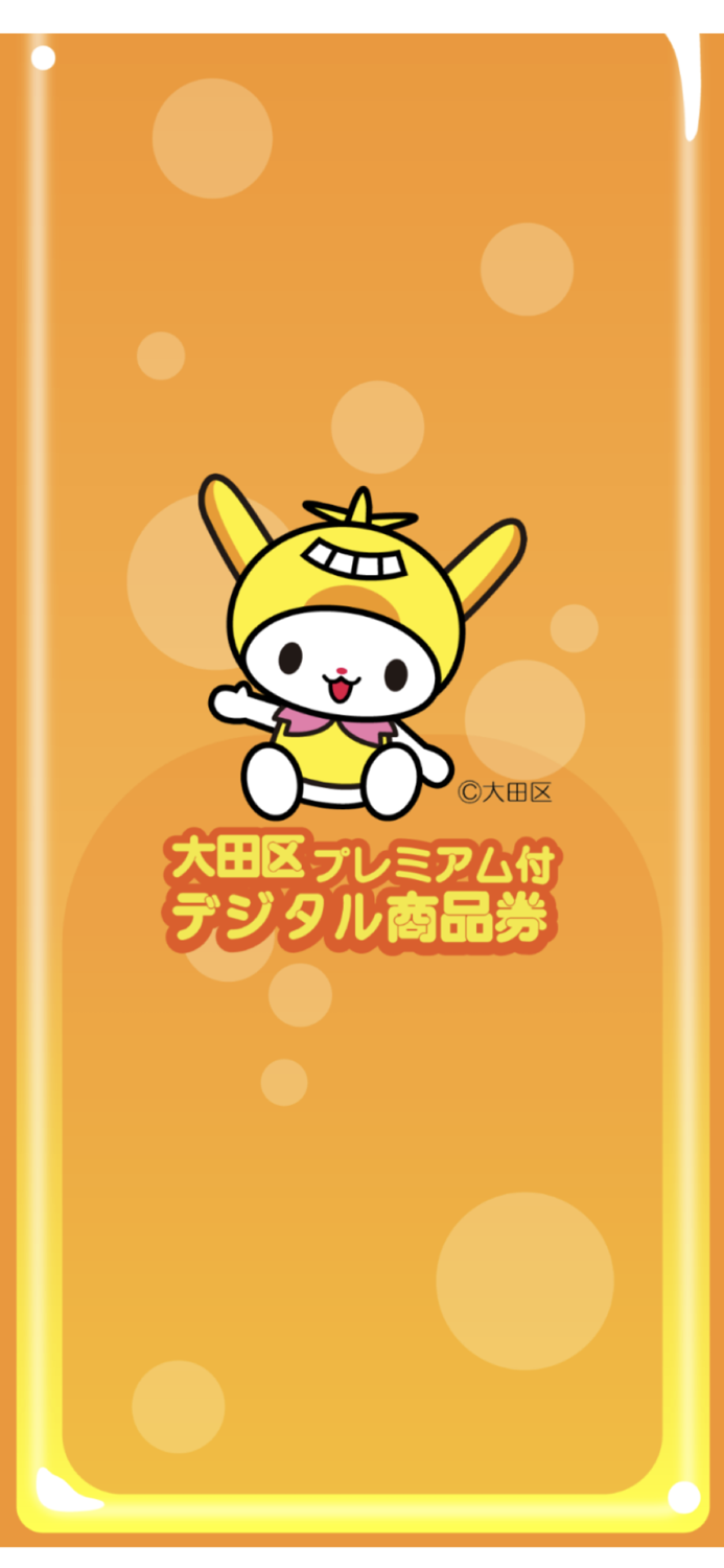 大田区プレミアム付デジタル商品券
