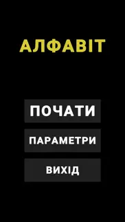 Український Алфавіт iphone screenshot 1