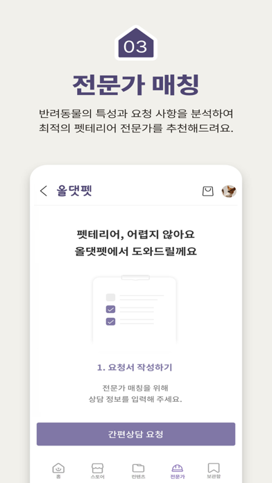 올댓펫 - 반려동물 인테리어의 모든 것 Screenshot