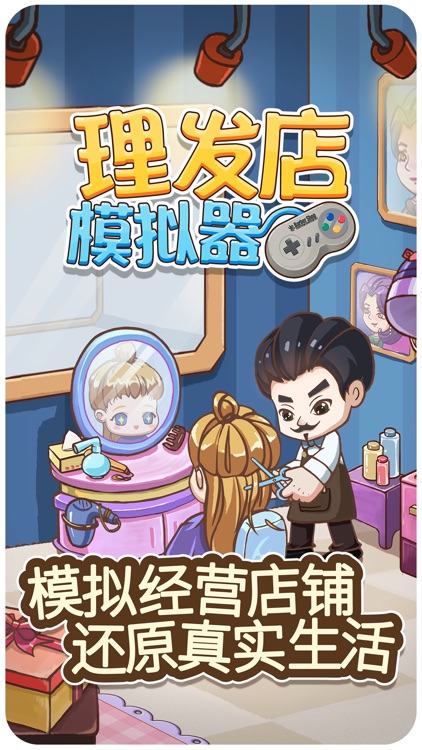 理发店模拟器