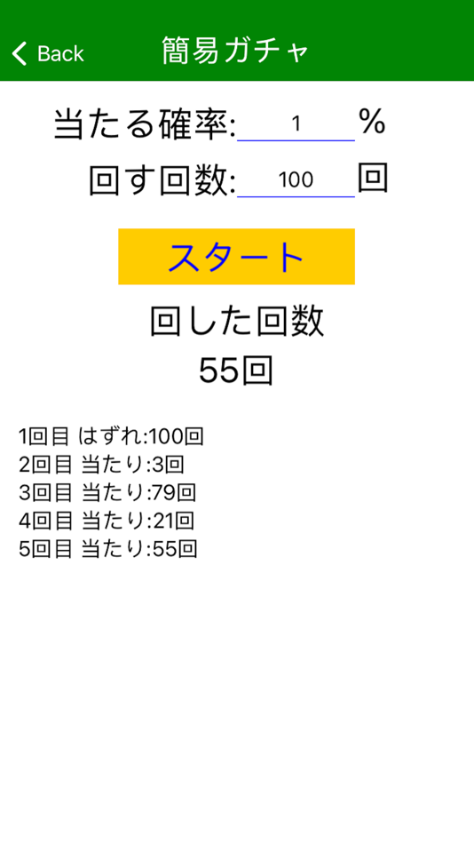 #2. ガチャシミュレータ (iOS) 由: Kumagai Tomoki