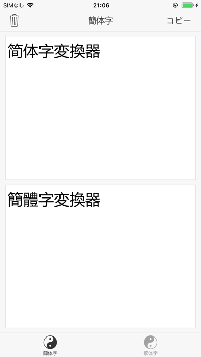 繁体字変換器 - 簡体字変換器のおすすめ画像1