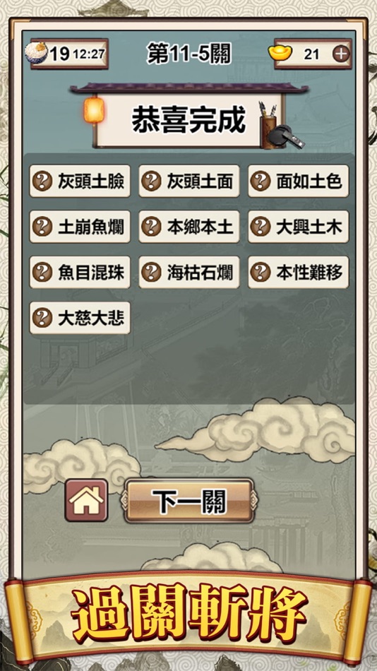 #4. Idiom Solitaire - 成語大師 (iOS) 由: Conifer Limited