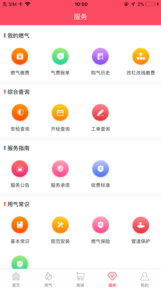 #4. 便民通-长春天然气 (iOS) 由: 达 郑