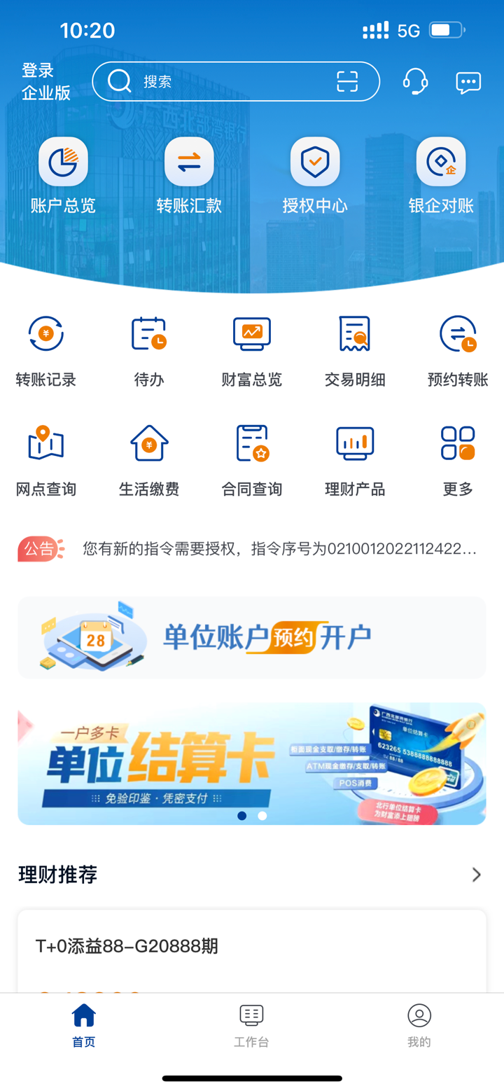 北部湾企业网银 screenshot 1