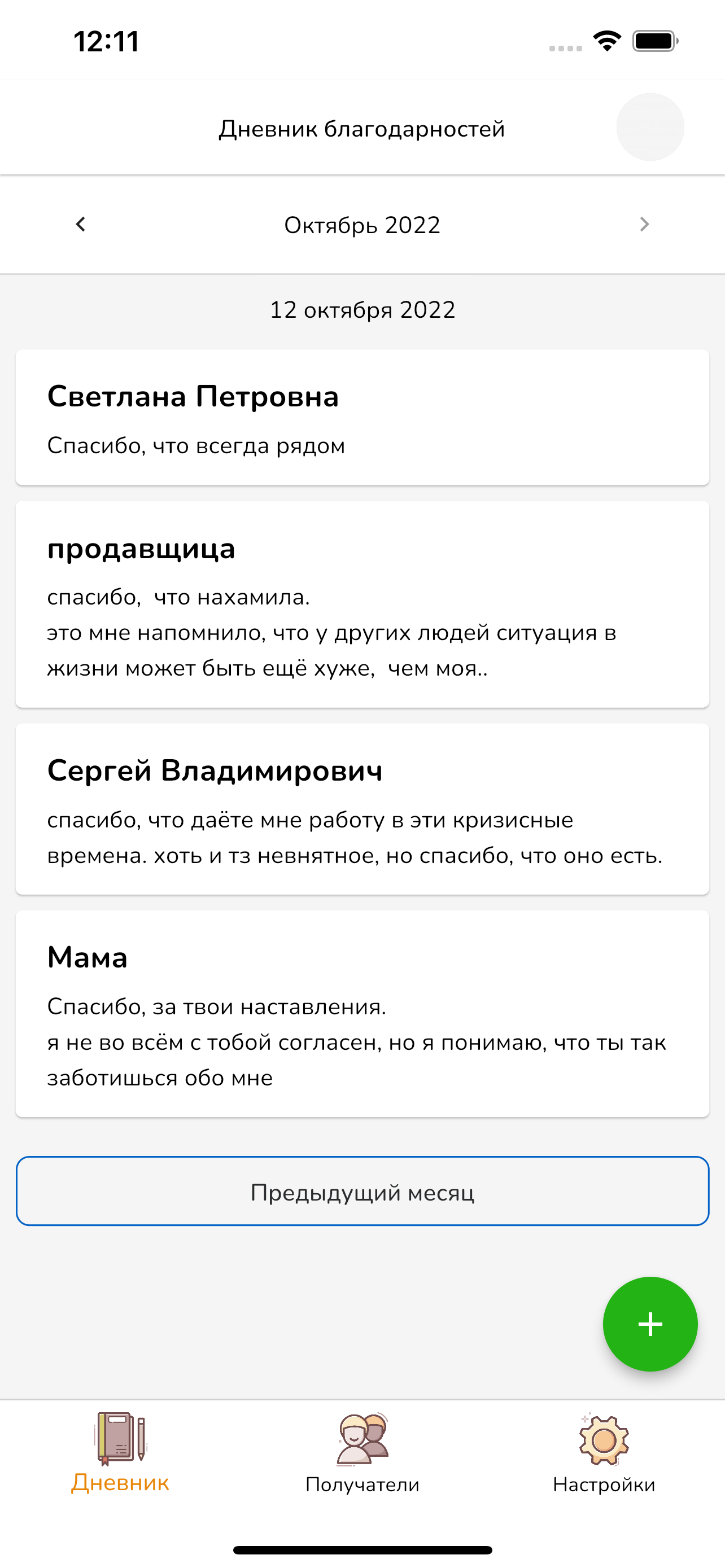 Дневник благодарностей