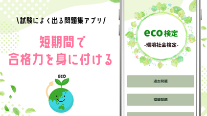 エコ検定 環境社会検定 試験対策アプリのおすすめ画像3