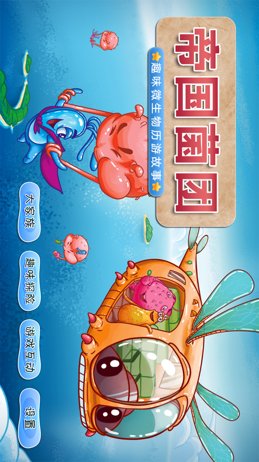 #1. 细菌视界 (iOS) Podle: Cinergie