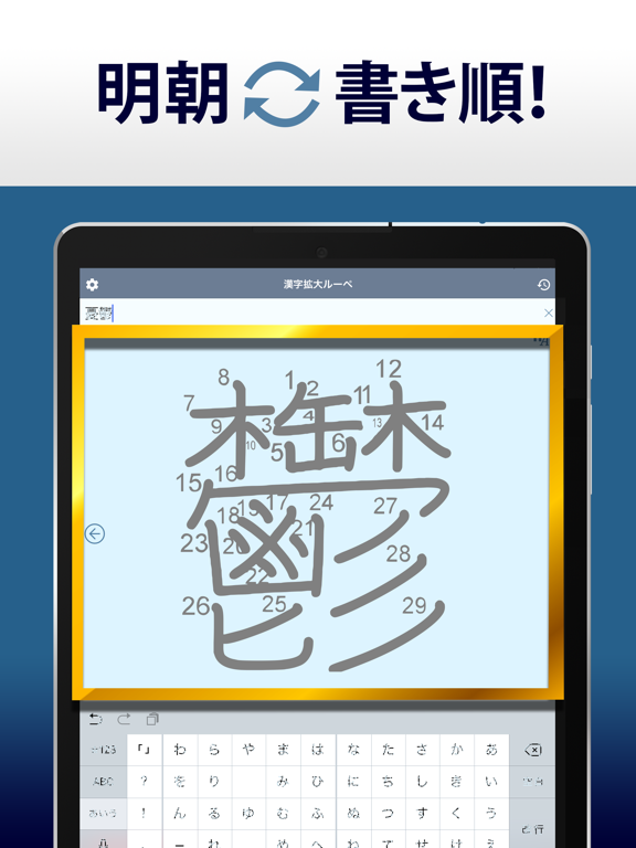 漢字拡大ルーペ - 漢字書き方・書き順検索アプリのおすすめ画像2