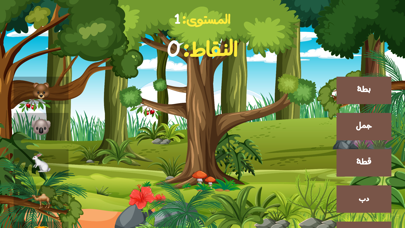 العب وامرح وتعلم Screenshot