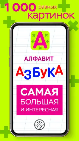 Game screenshot Алфавит-Азбука русская большая mod apk