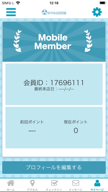 まつもと整骨院公式アプリ