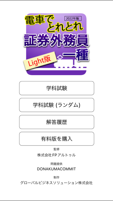 電車でとれとれ証券外務員1種 2022 -Light版-のおすすめ画像1