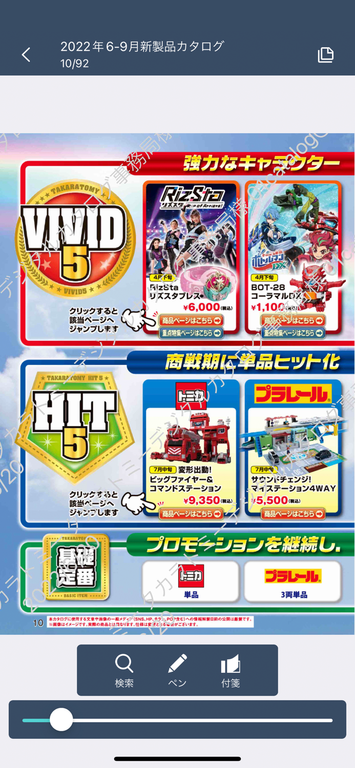 タカラトミーデジタルカタログ流通向け公式アプリ