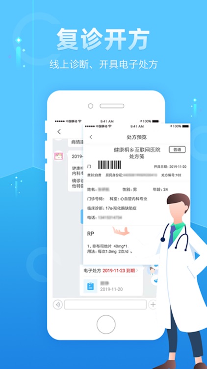 桐乡市互联网医院医生端