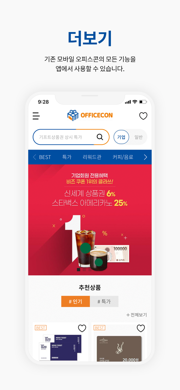오피스콘 - 평화로운 모바일 선물기프티콘 발송