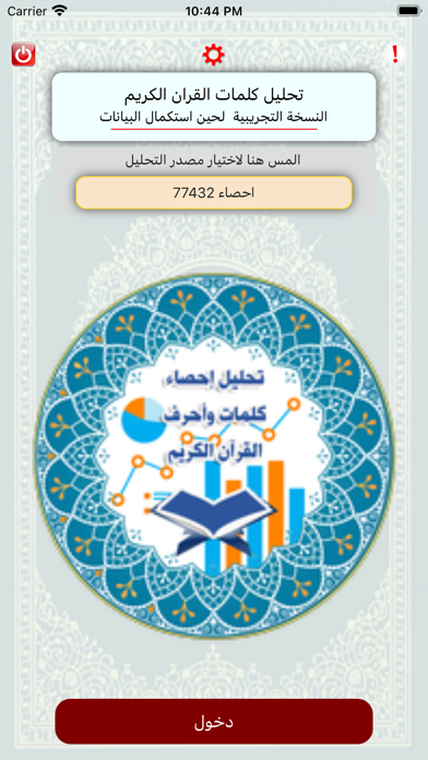 تحليل احصاء كلمات القران Screenshot