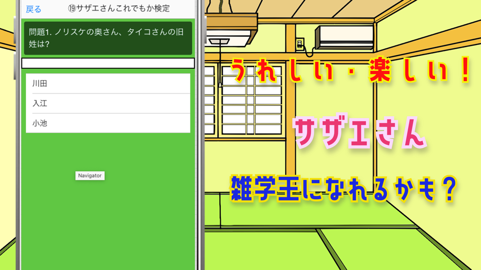 #4. 検定forサザエさん (iOS) Podle: Masaki Okabe