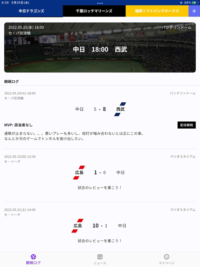 プロ野球観戦ログ