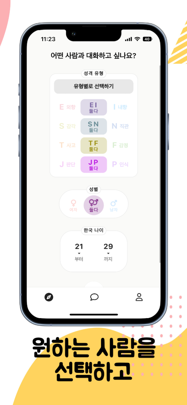 엠티 - 원하는 MBTI 유형과 채팅! screenshot 3