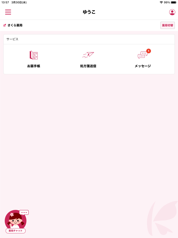 健康おくすり手帳　さくら薬局が提供する新しいお薬手帳アプリ