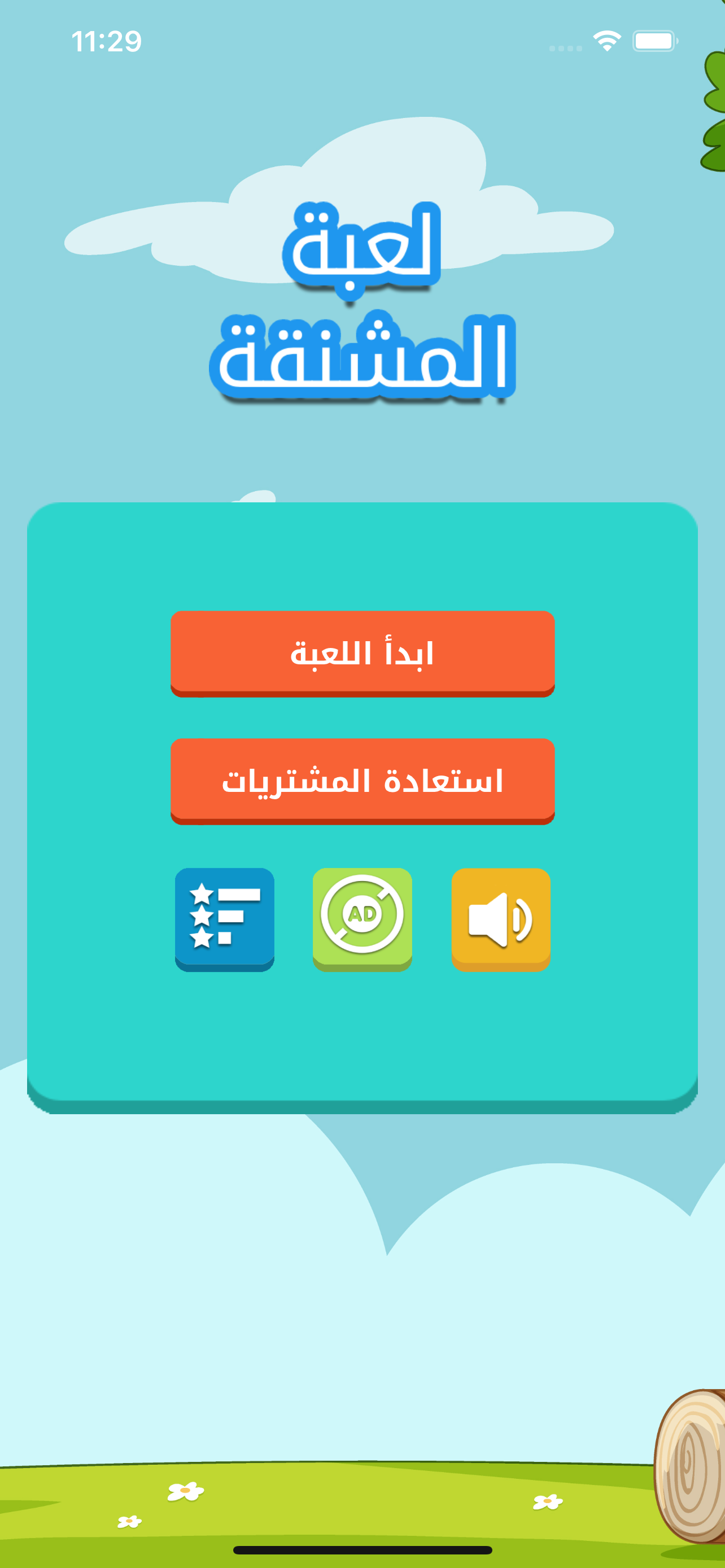 لعبة المشنقة:الغاز حروف كلمات