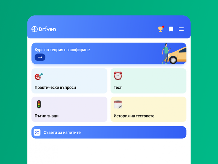 Шофьорски изпит 2022