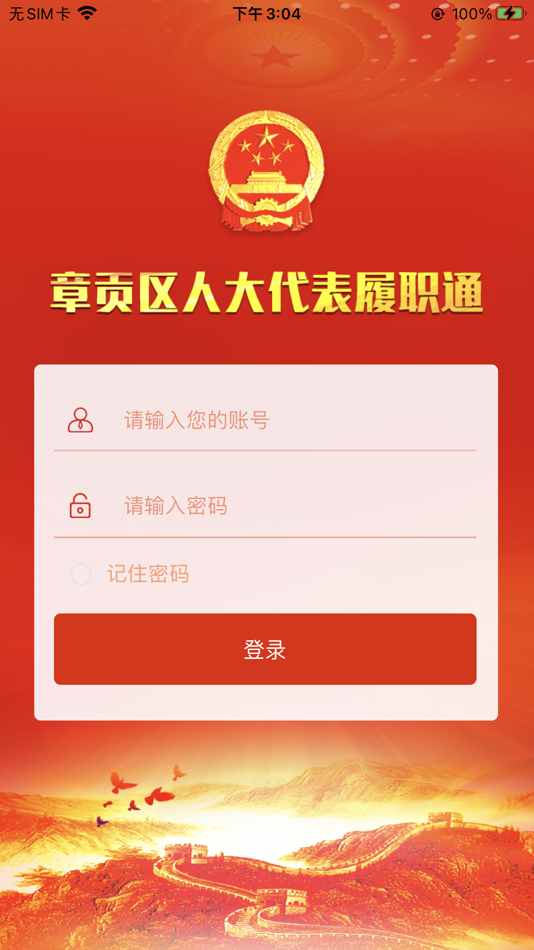 #1. 章贡人大 (iOS) 由: 赣州科睿特软件技术有限公司