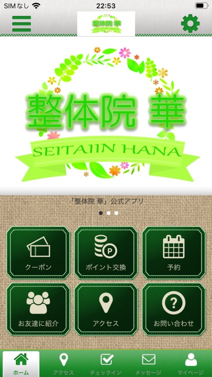 整体院　華　公式アプリ