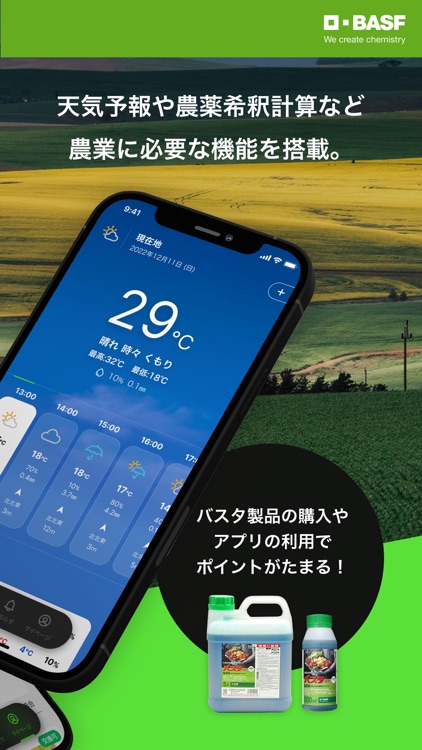 バスタポイント -農薬希釈計算と天気予報