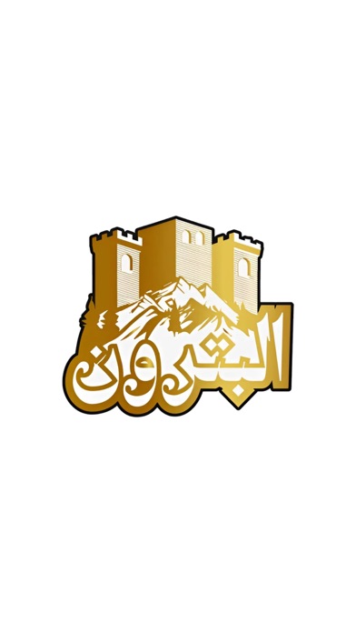 AlBatroun Kw - مطعم البترون Screenshot