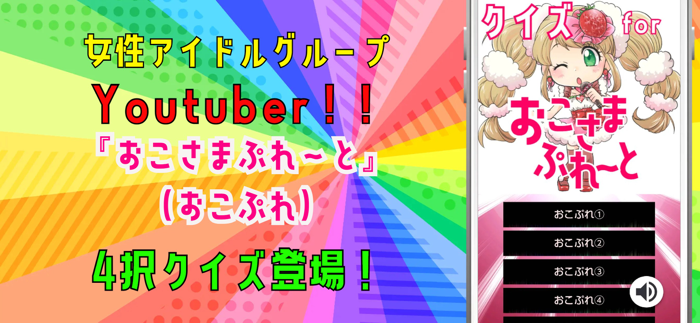 クイズ検定 for おこさまぷれ～と。（おこぷれ）