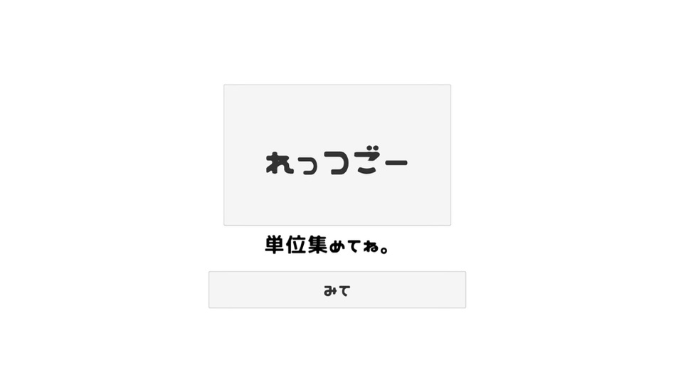 #1. 単位拾い (iOS) 由: Kota Saito