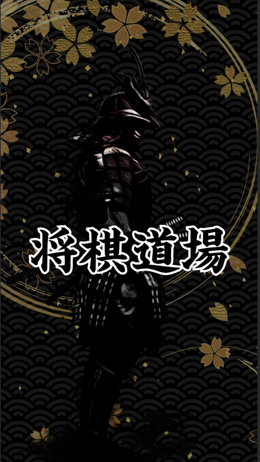 #5. AI shogi - シングル対戦専用 (iOS) 게시자: yasuda shiori