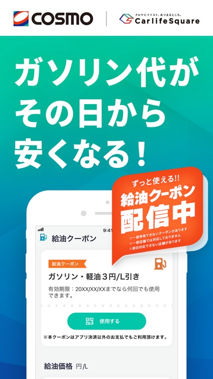 【コスモの公式】アプリ