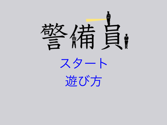 警備員を配置するパズルのおすすめ画像2